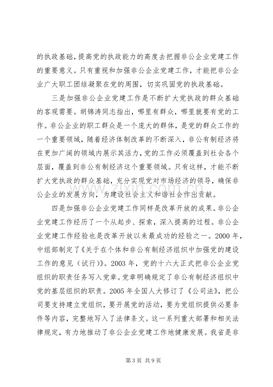 非公企业党建指导员会议讲话.docx_第3页