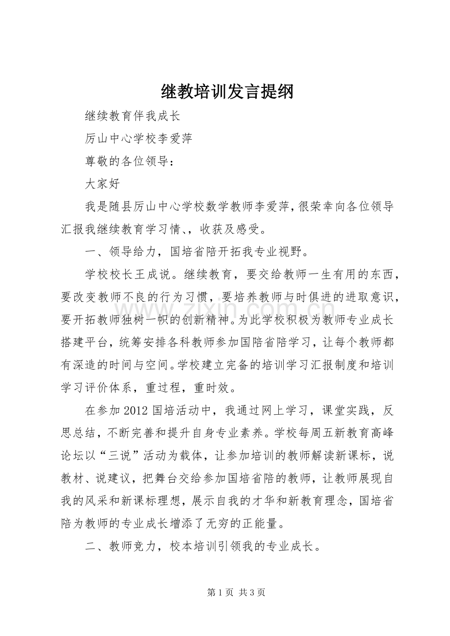 继教培训发言提纲.docx_第1页