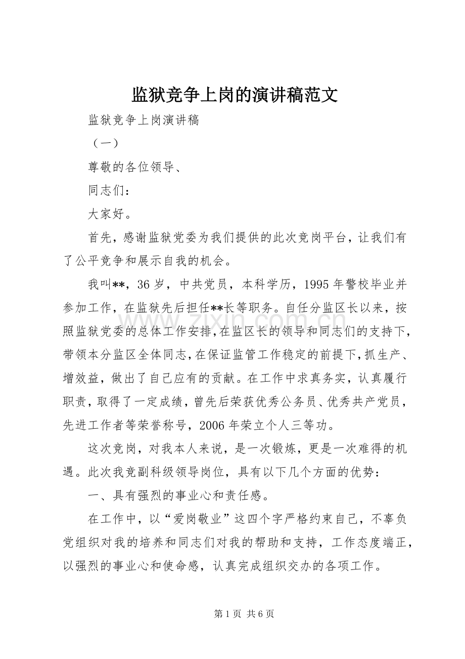 监狱竞争上岗的演讲稿范文.docx_第1页