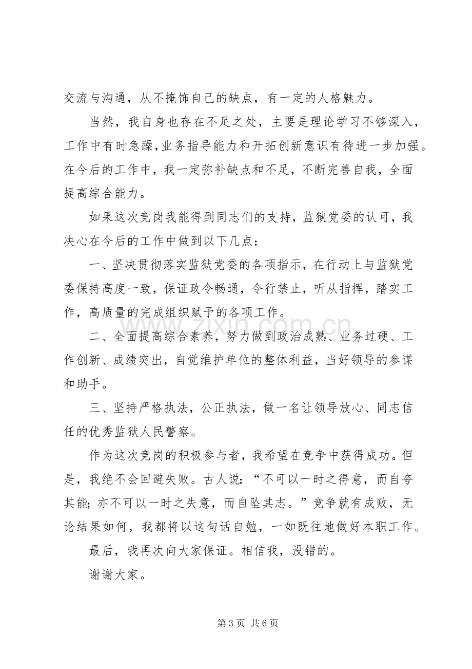 监狱竞争上岗的演讲稿范文.docx_第3页