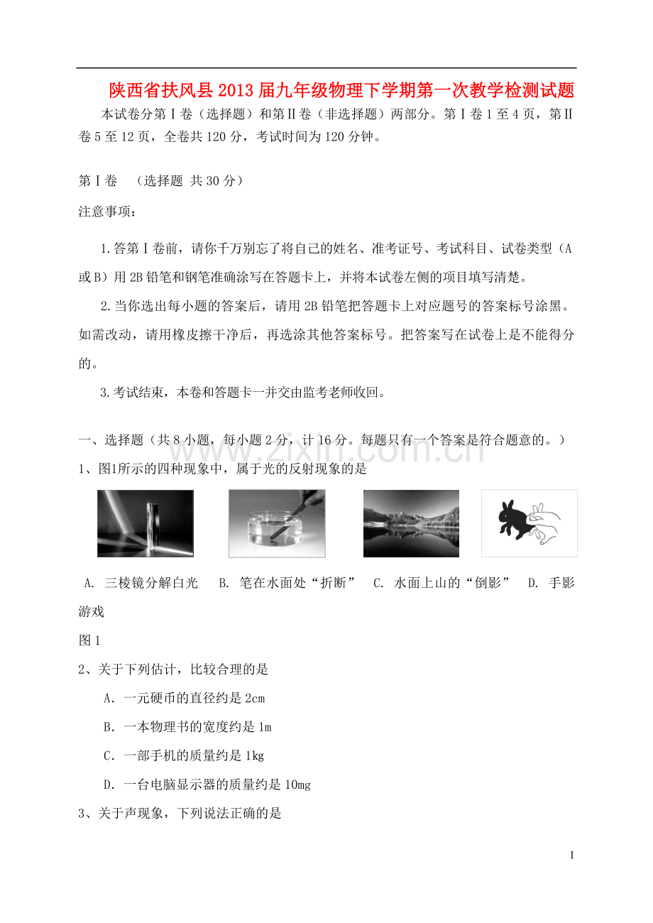 陕西省扶风县2013届九年级物理下学期第一次教学检测试题.doc_第1页