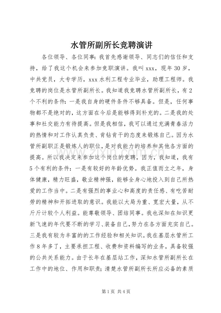 水管所副所长竞聘演讲.docx_第1页