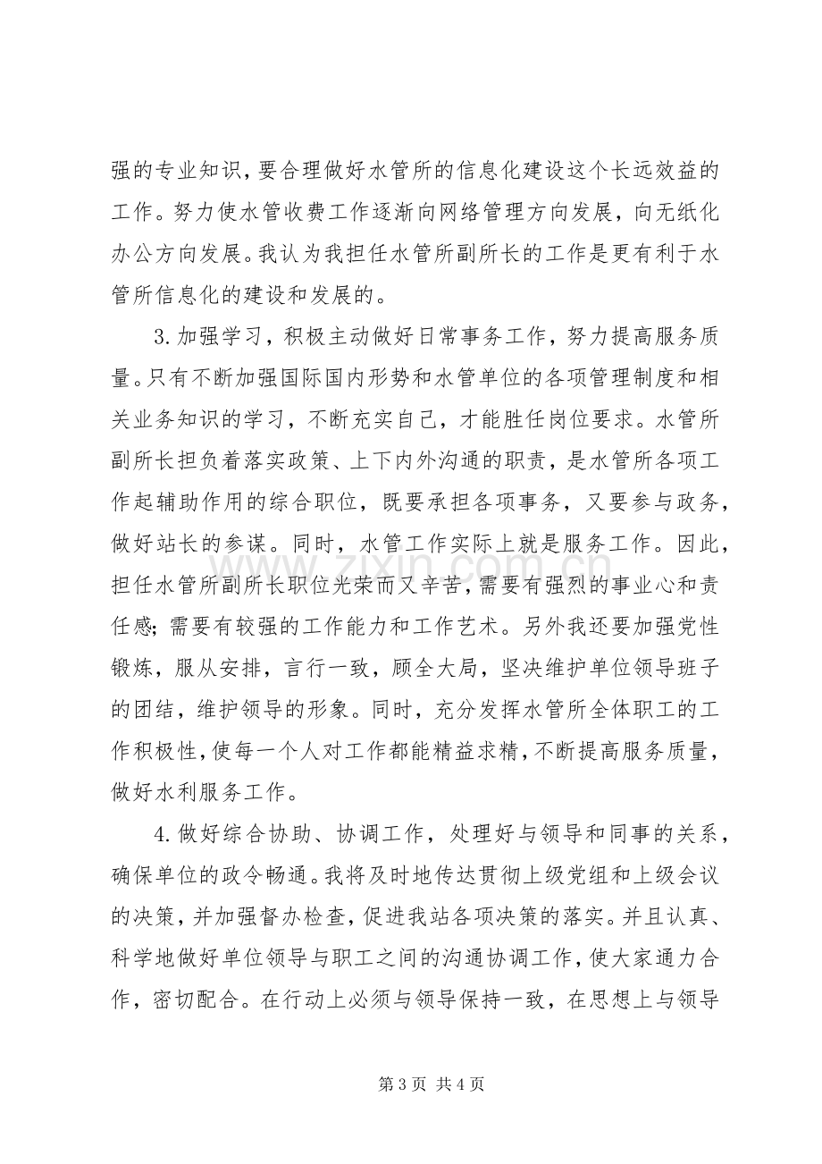 水管所副所长竞聘演讲.docx_第3页