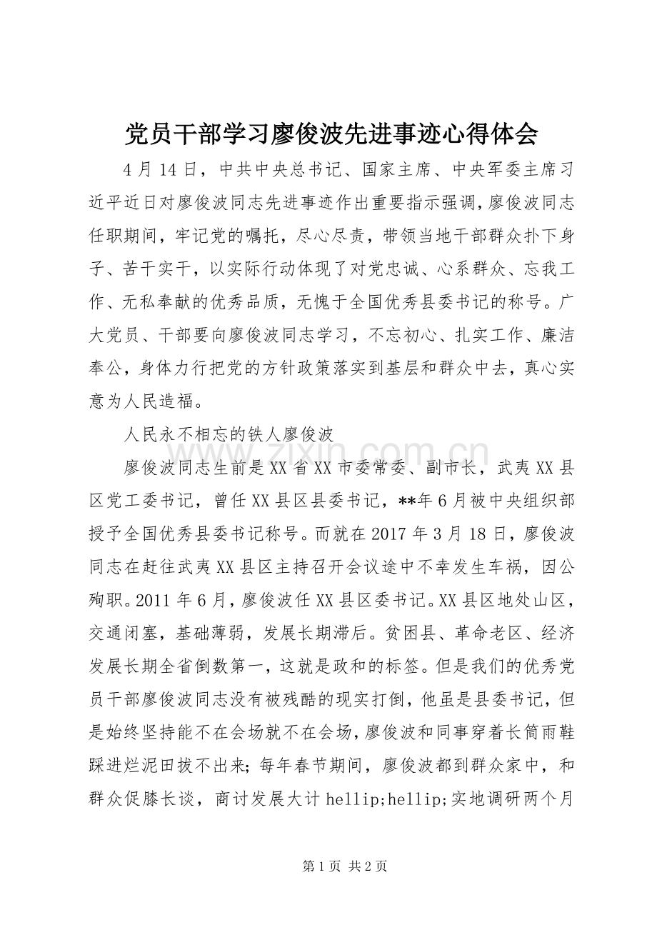 党员干部学习廖俊波先进事迹心得体会.docx_第1页