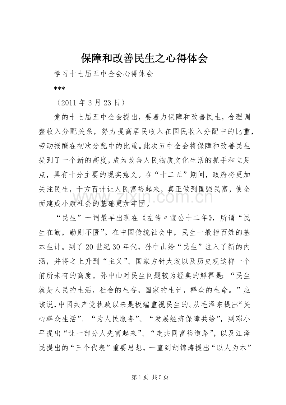 保障和改善民生之心得体会.docx_第1页