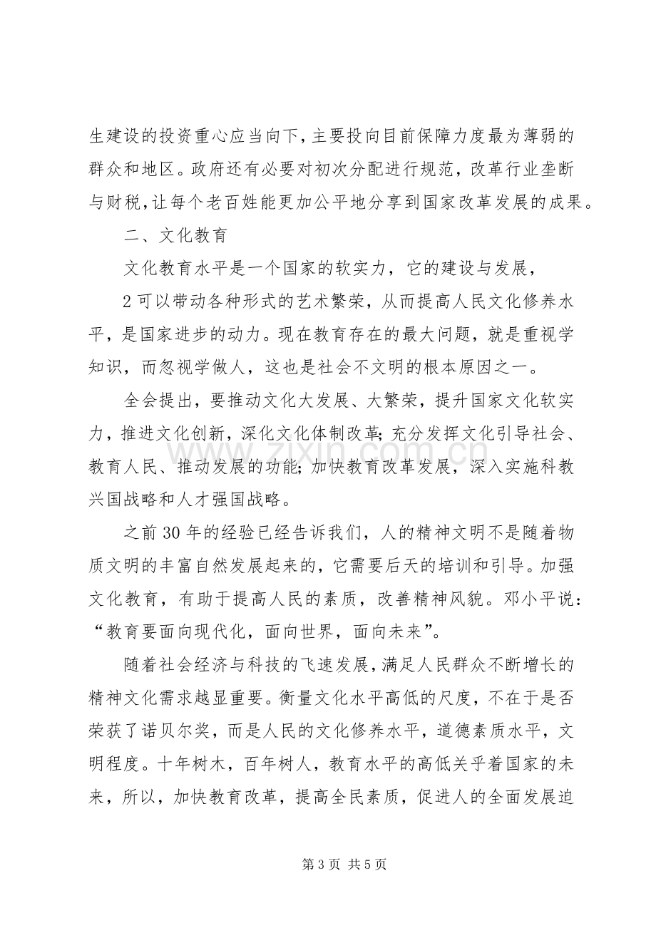 保障和改善民生之心得体会.docx_第3页