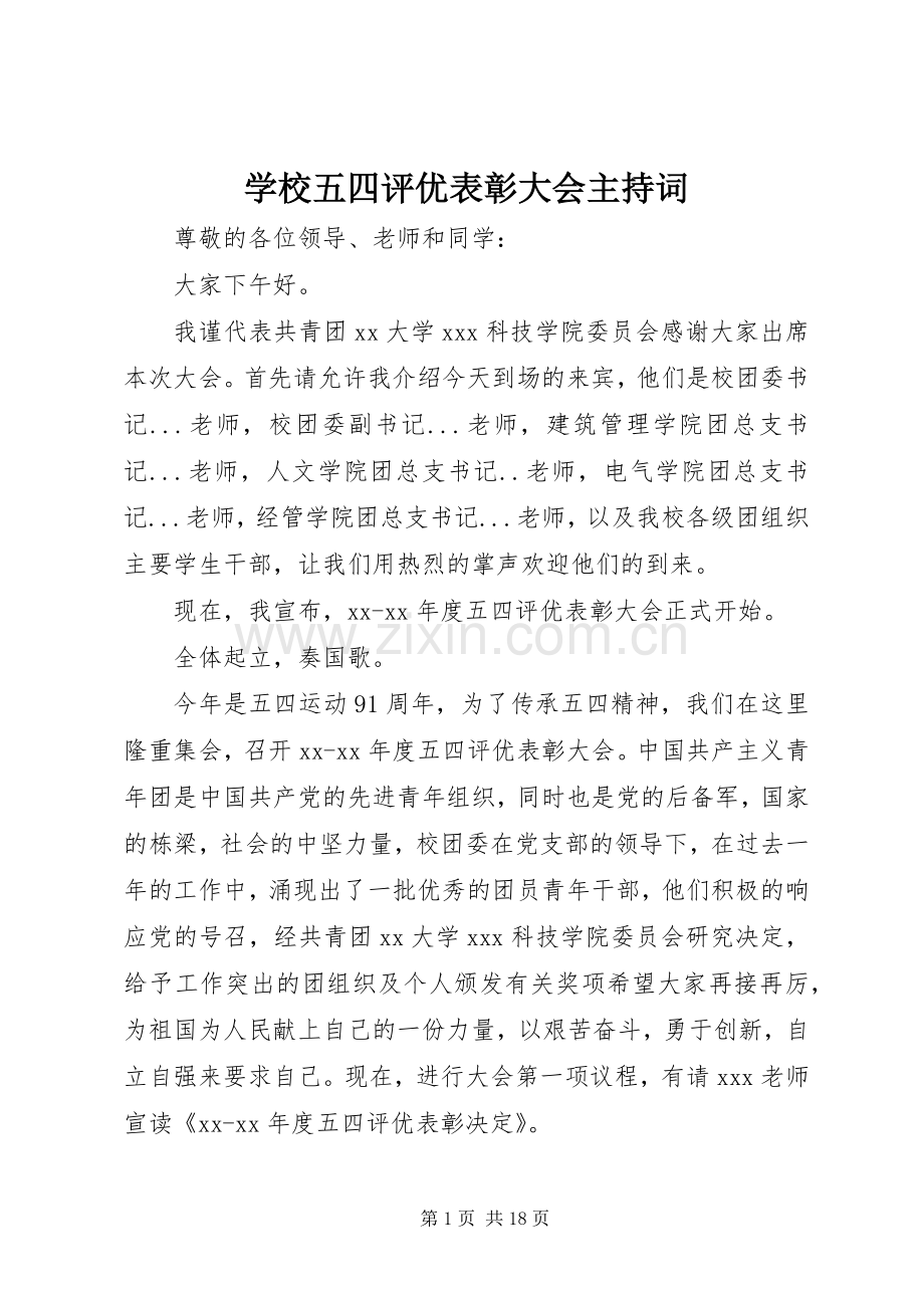 学校五四评优表彰大会主持词.docx_第1页