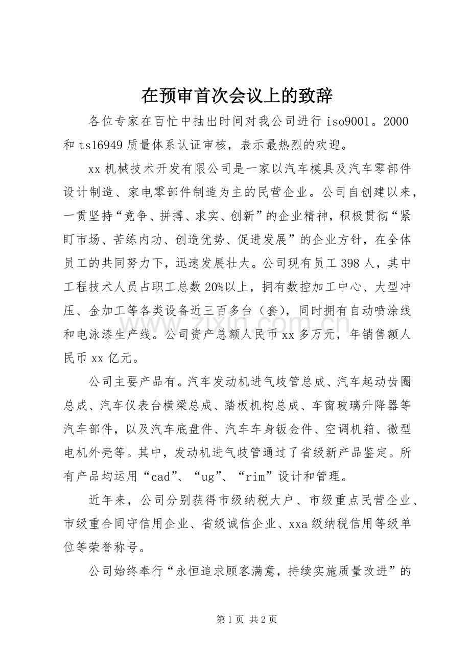 在预审首次会议上的致辞.docx_第1页