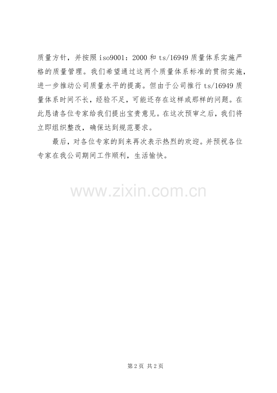 在预审首次会议上的致辞.docx_第2页