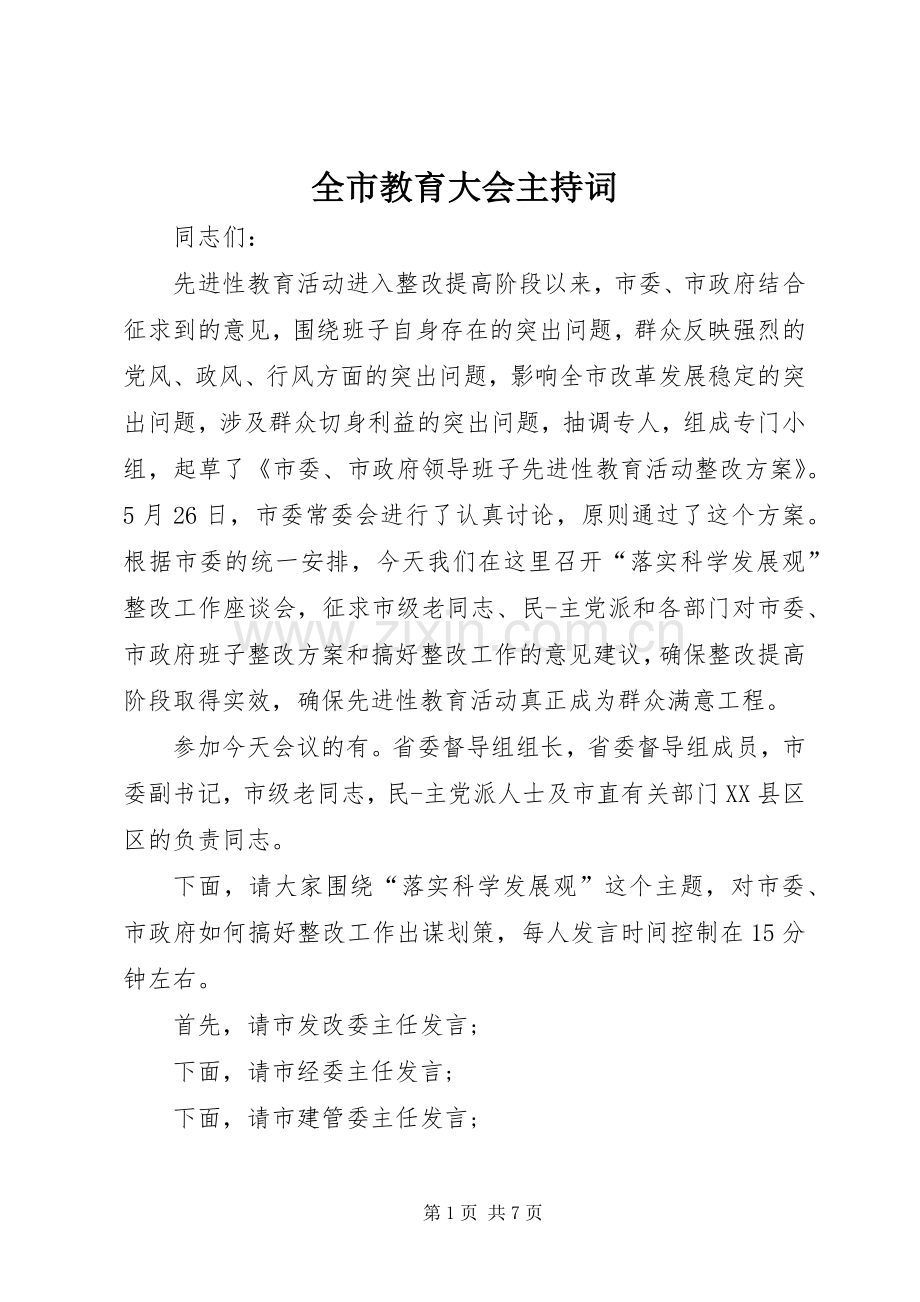 全市教育大会主持词.docx_第1页