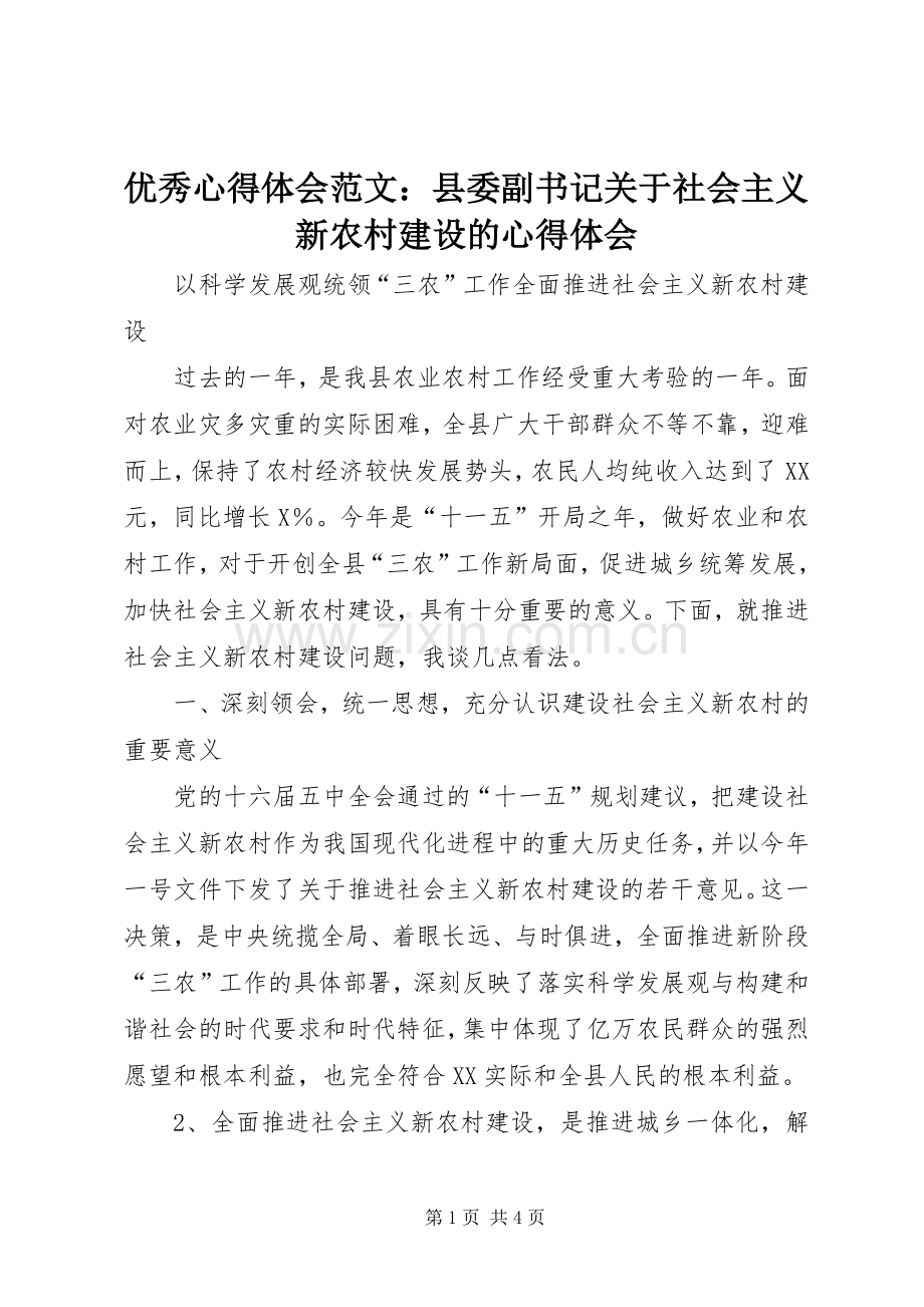 优秀心得体会范文：县委副书记关于社会主义新农村建设的心得体会.docx_第1页