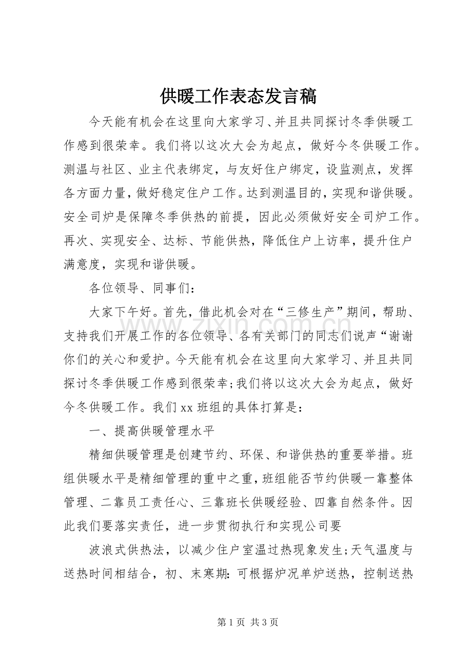 供暖工作表态发言稿.docx_第1页