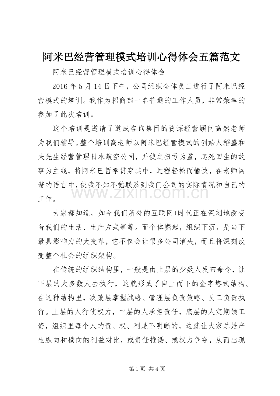 阿米巴经营管理模式培训心得体会五篇范文.docx_第1页