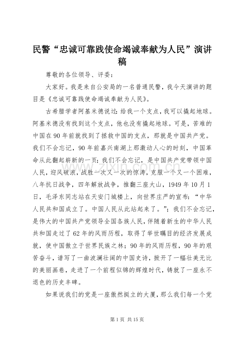 民警“忠诚可靠践使命竭诚奉献为人民”演讲稿.docx_第1页