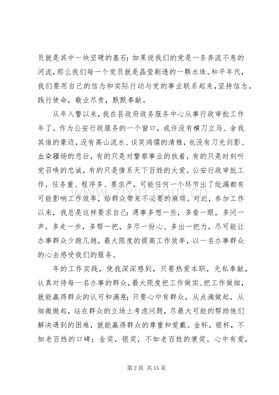 民警“忠诚可靠践使命竭诚奉献为人民”演讲稿.docx_第2页