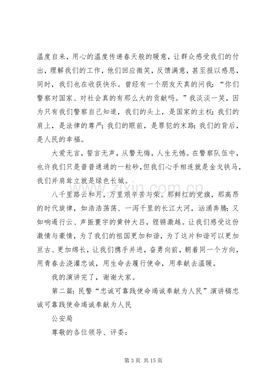 民警“忠诚可靠践使命竭诚奉献为人民”演讲稿.docx_第3页