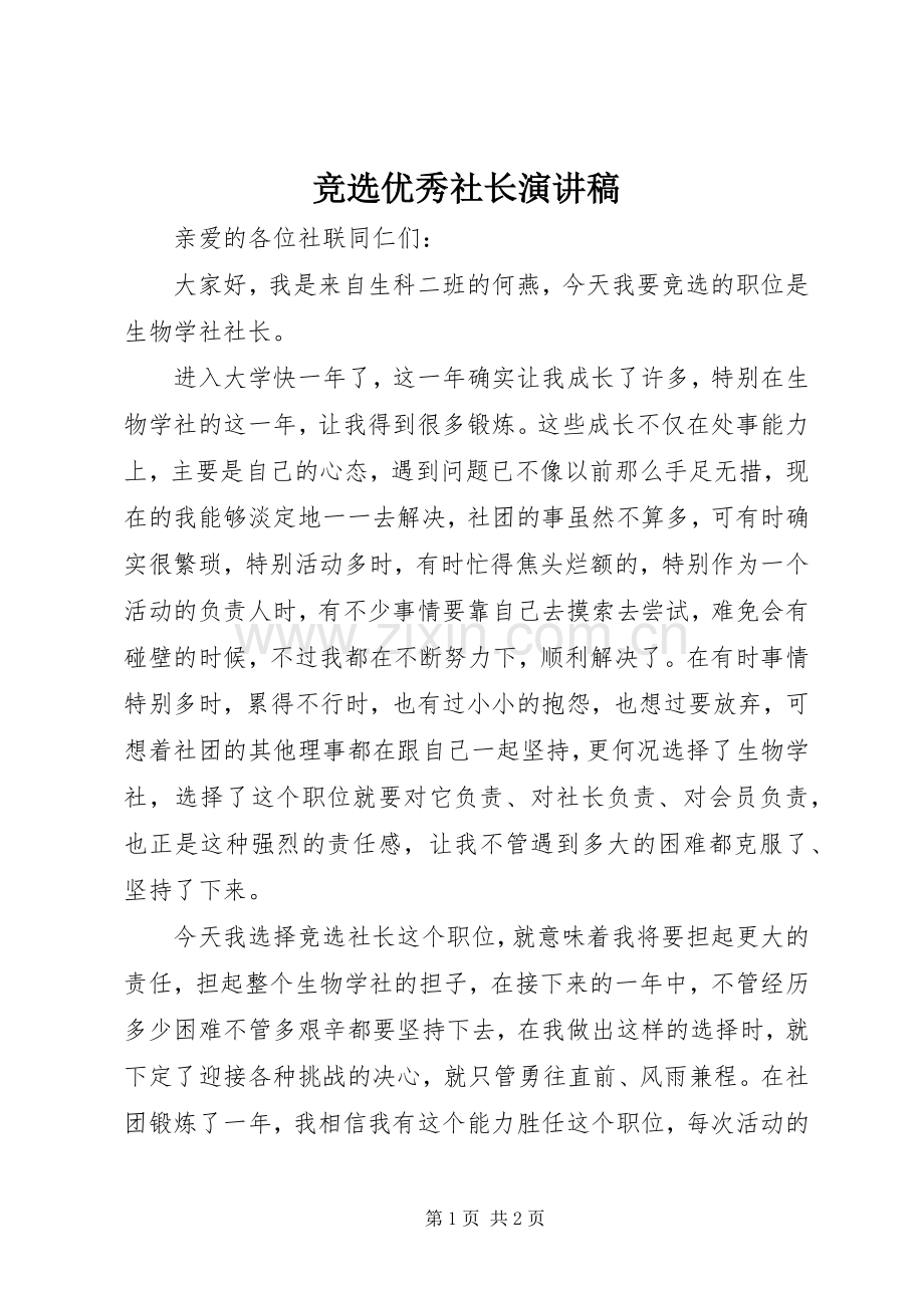 竞选优秀社长演讲稿.docx_第1页