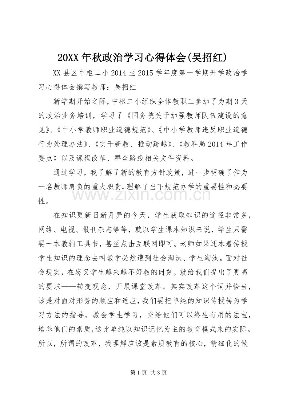 20XX年秋政治学习心得体会(吴招红).docx_第1页