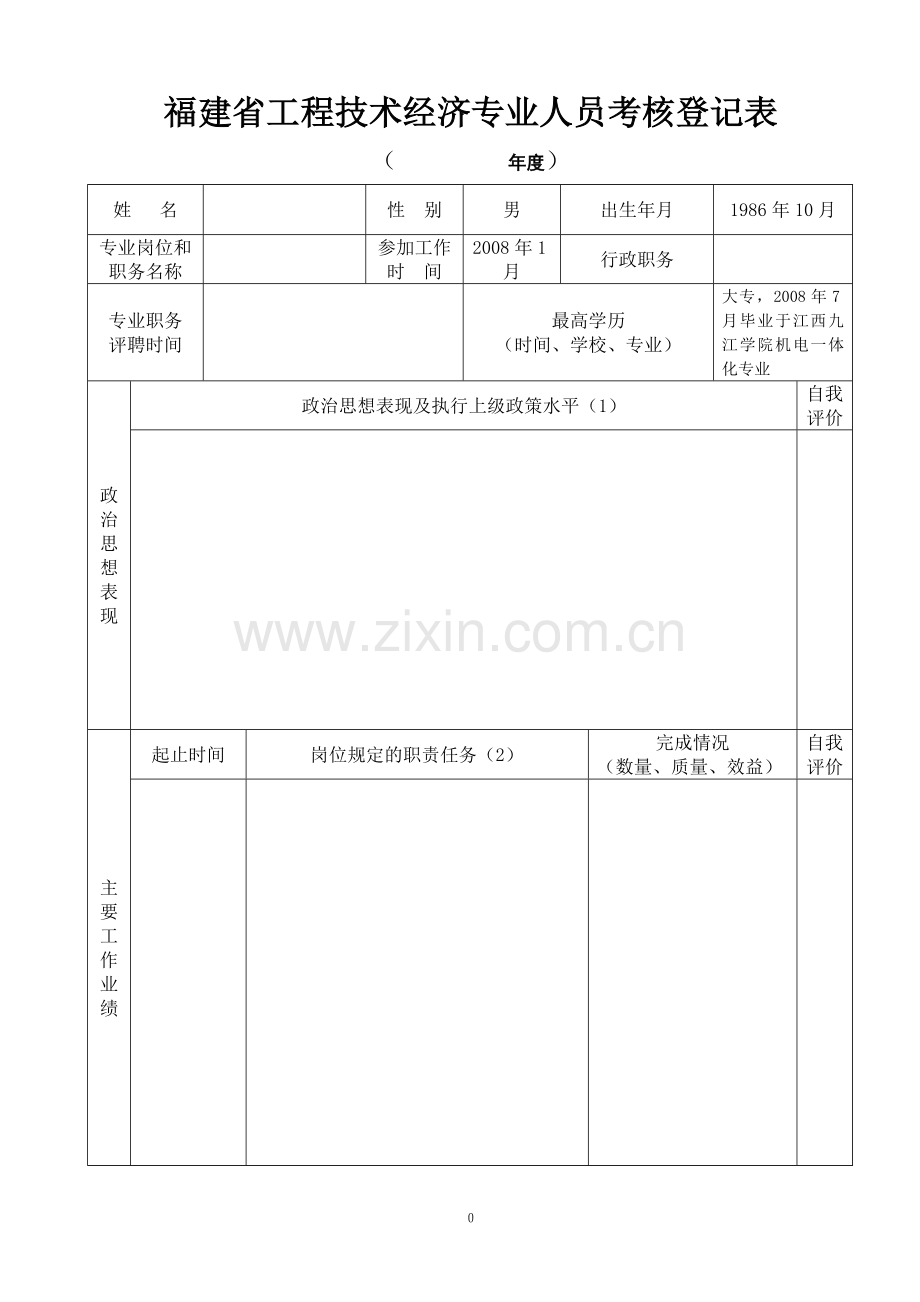 考核登记表(空表).doc_第1页