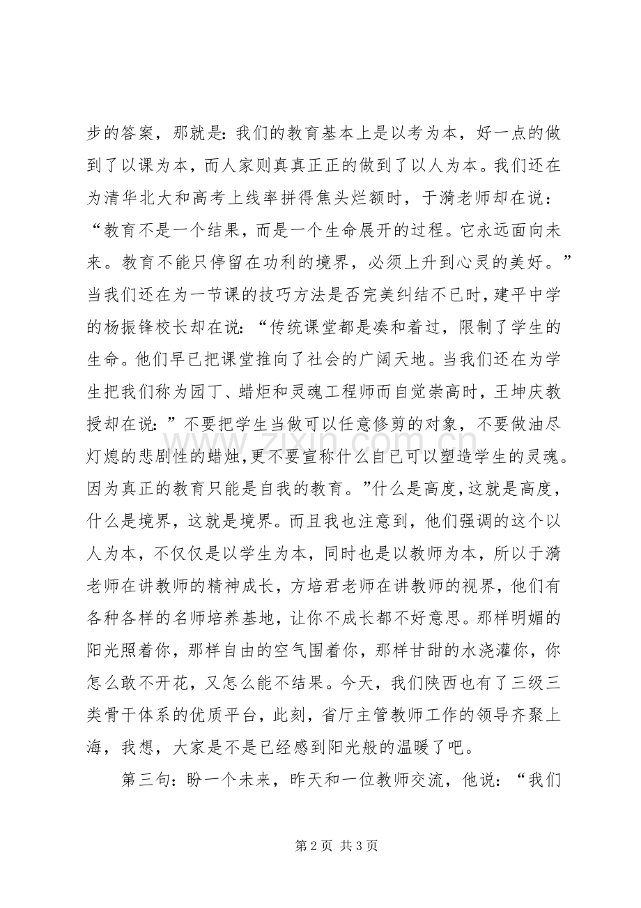 特教后上海铭师培训结业典礼的发言稿范文.docx_第2页