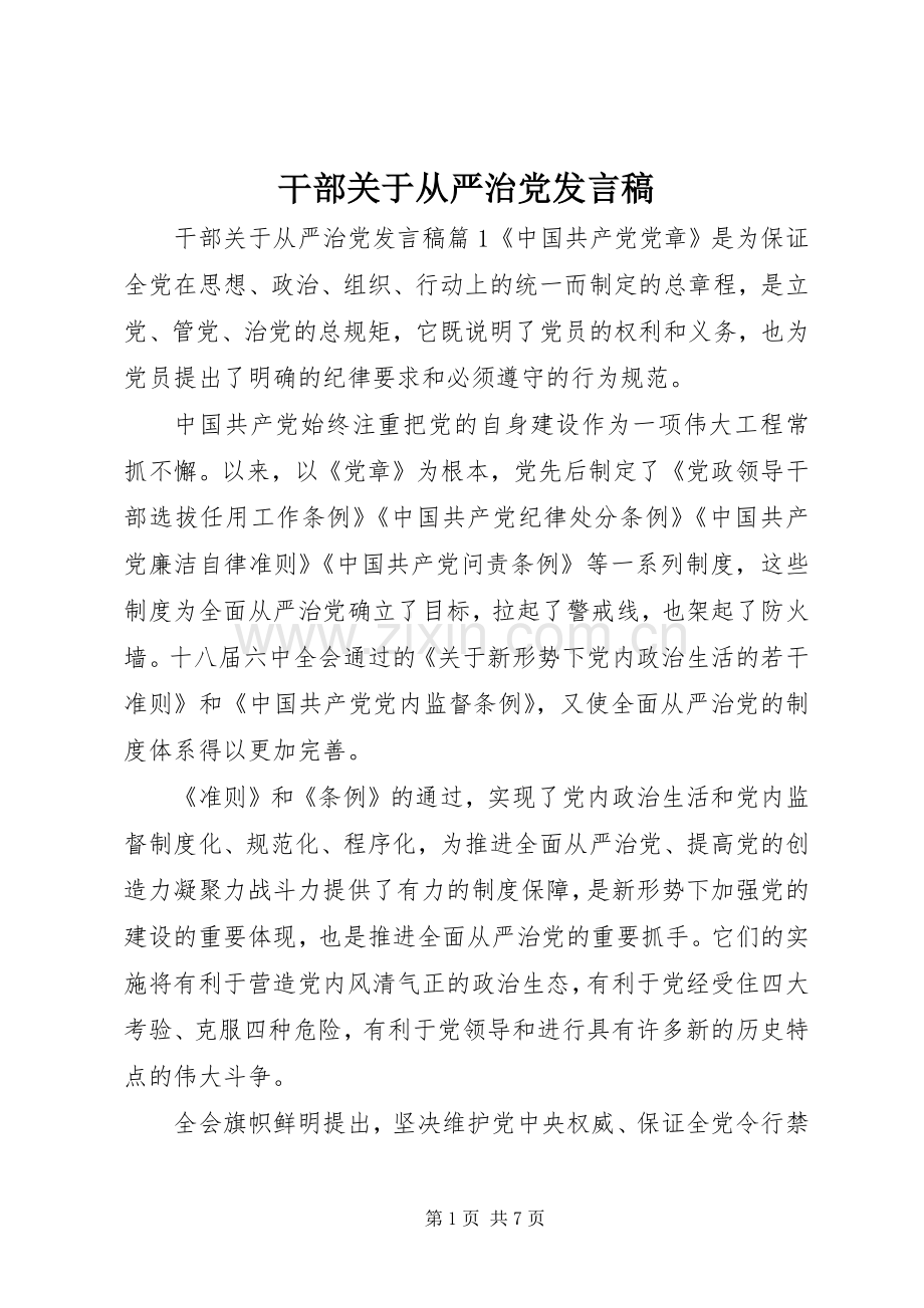 干部关于从严治党发言稿.docx_第1页