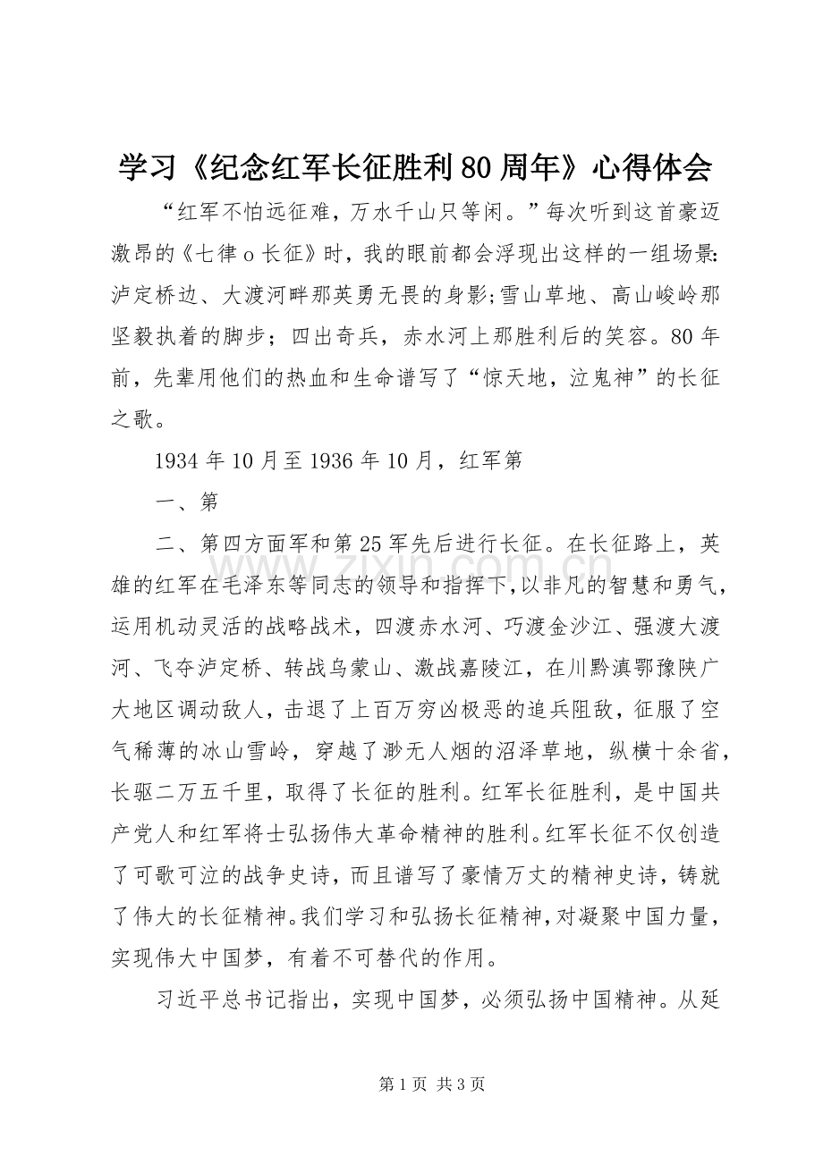 学习《纪念红军长征胜利80周年》心得体会.docx_第1页