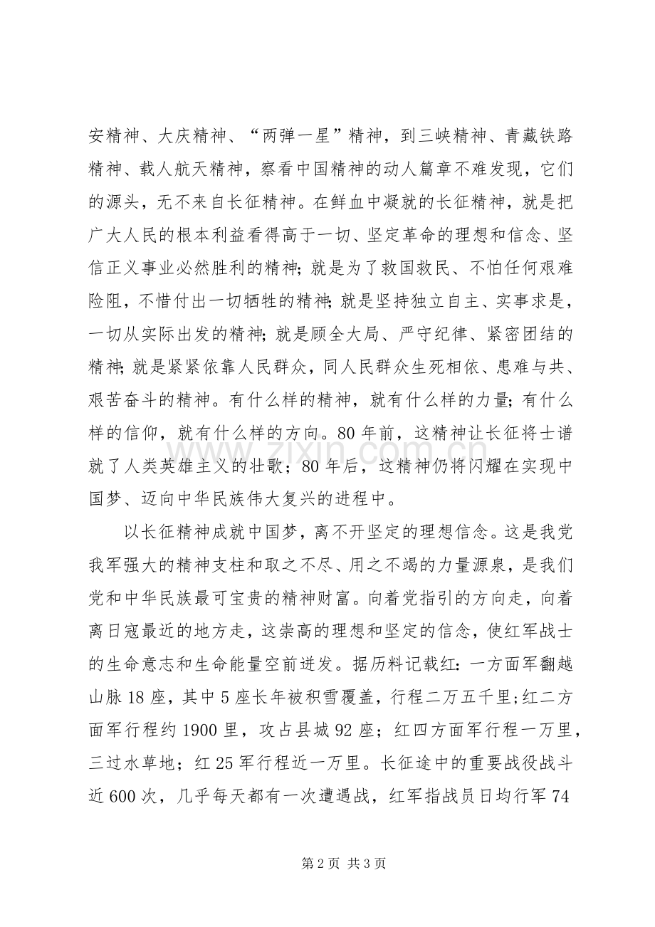 学习《纪念红军长征胜利80周年》心得体会.docx_第2页