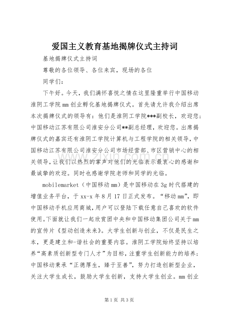 爱国主义教育基地揭牌仪式主持词.docx_第1页