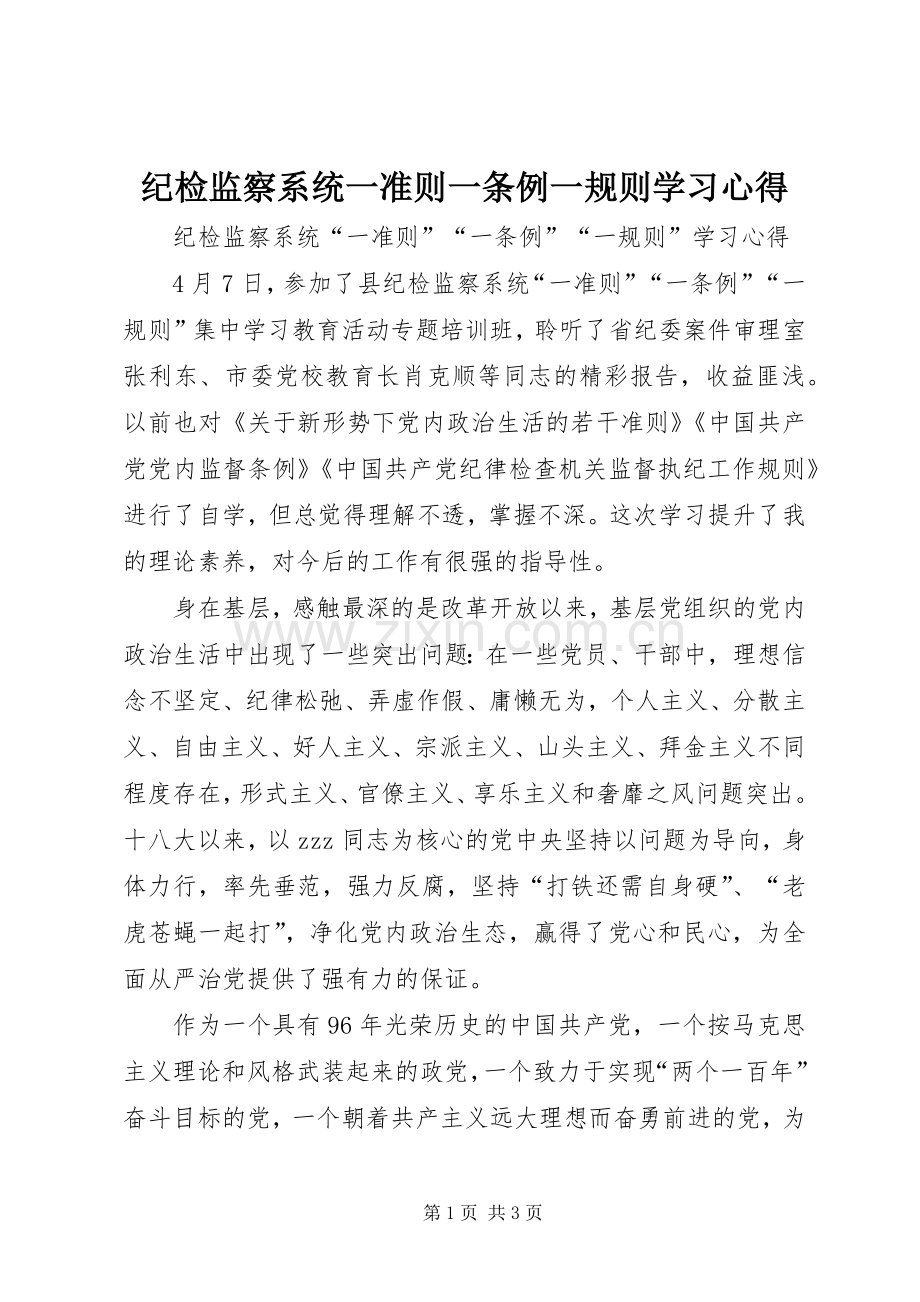 纪检监察系统一准则一条例一规则学习心得.docx_第1页