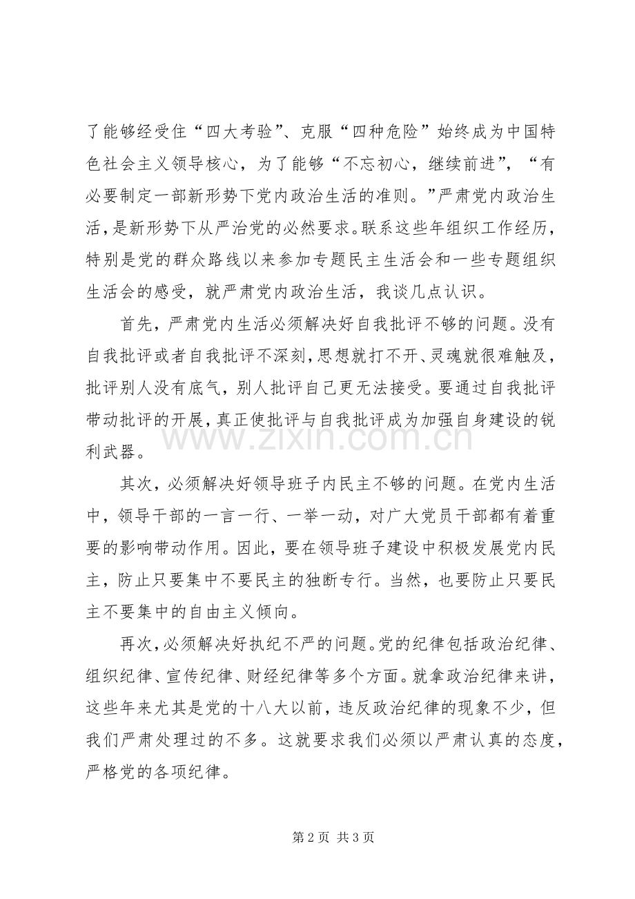 纪检监察系统一准则一条例一规则学习心得.docx_第2页