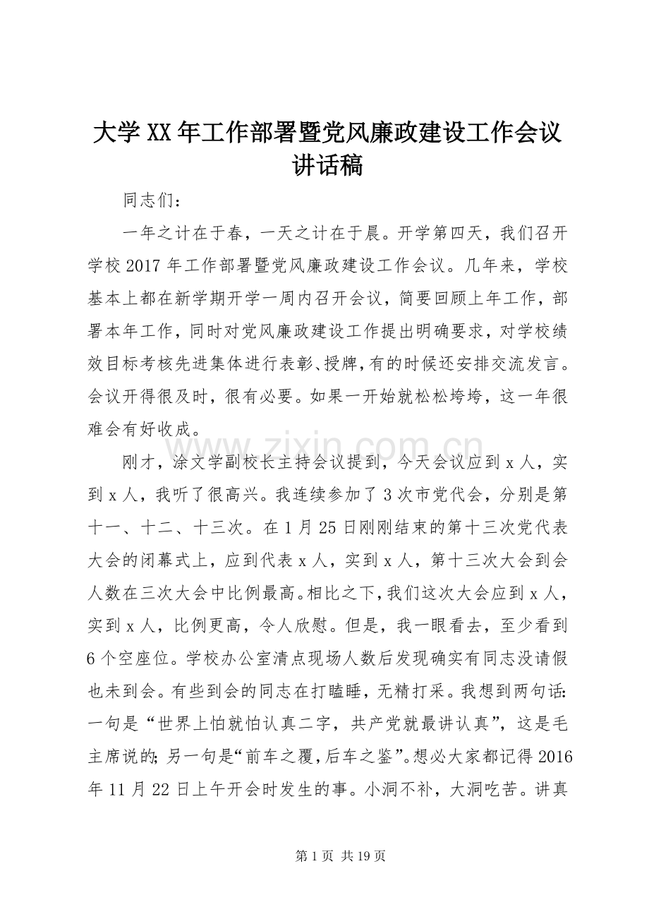 大学XX年工作部署暨党风廉政建设工作会议讲话稿.docx_第1页