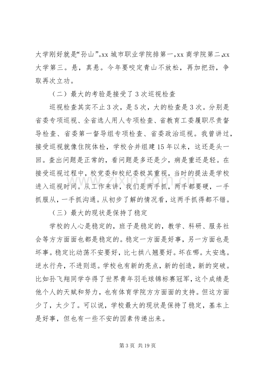 大学XX年工作部署暨党风廉政建设工作会议讲话稿.docx_第3页