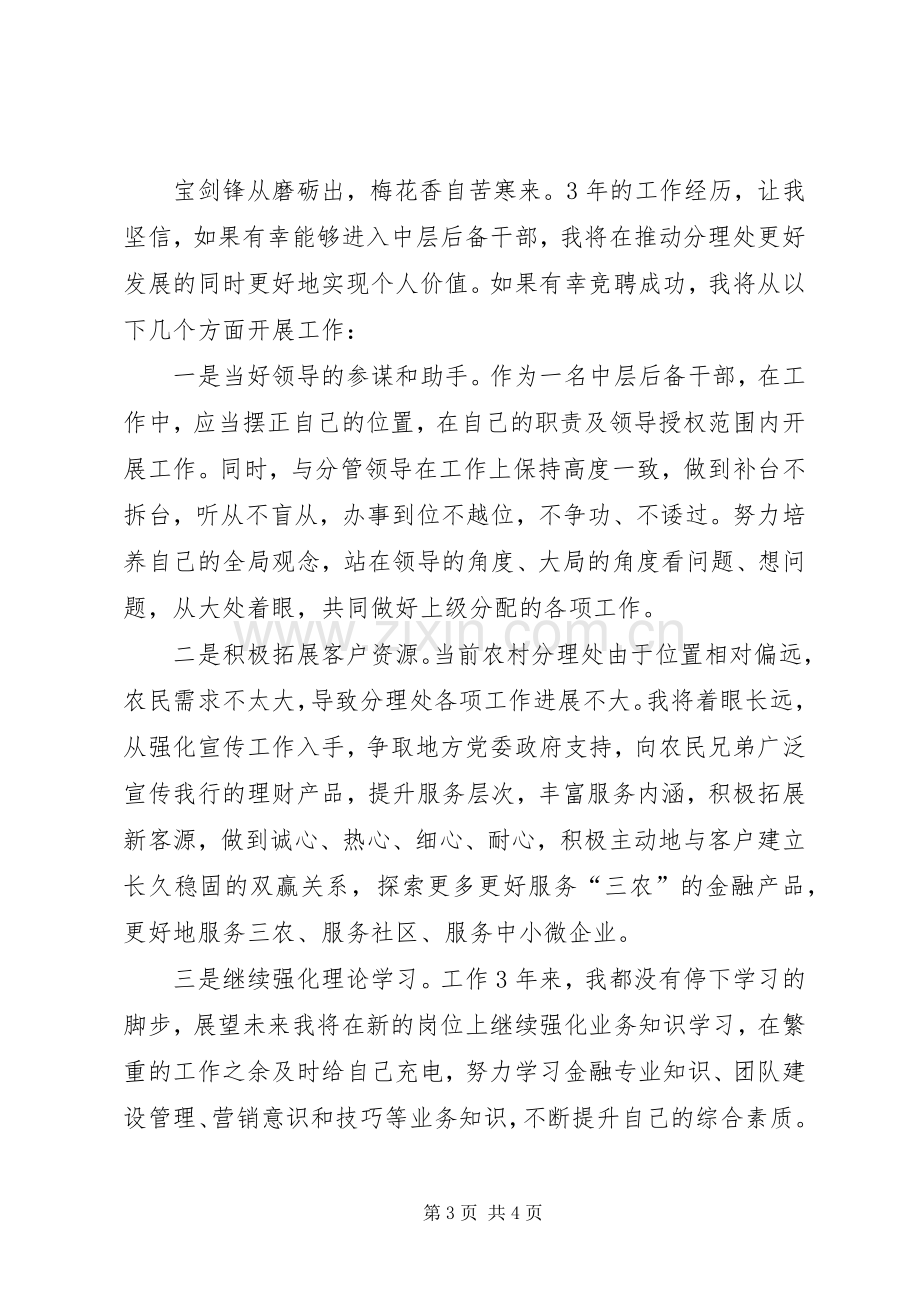 银行中层后备干部竞聘演讲稿.docx_第3页