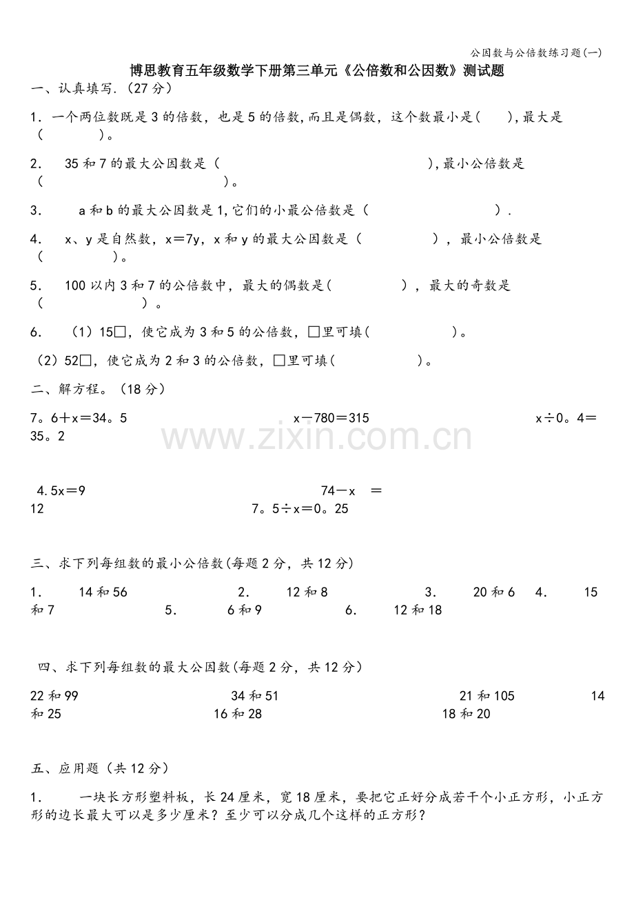 公因数与公倍数练习题(一).doc_第1页