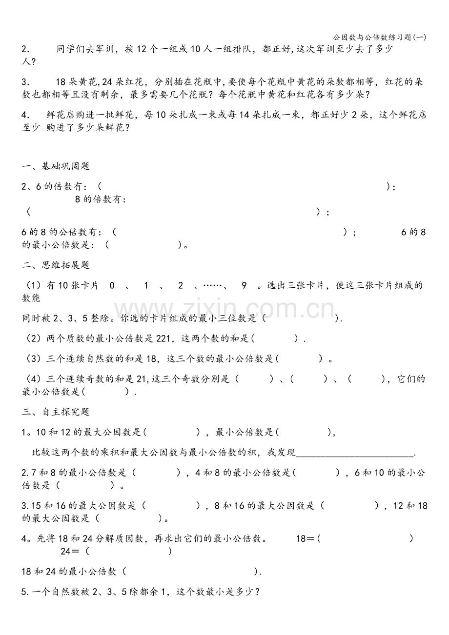 公因数与公倍数练习题(一).doc_第2页