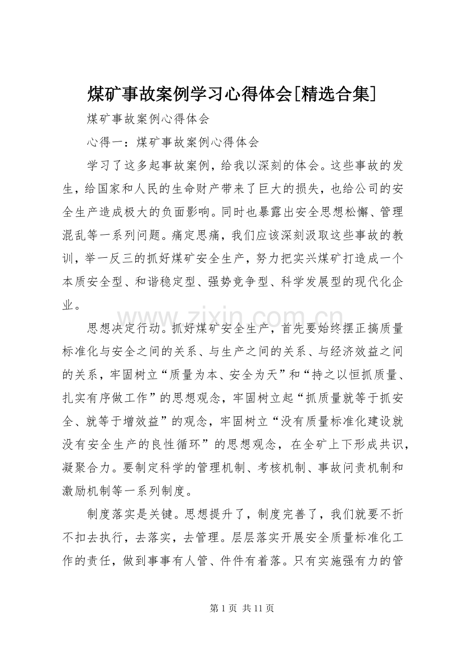 煤矿事故案例学习心得体会[合集].docx_第1页