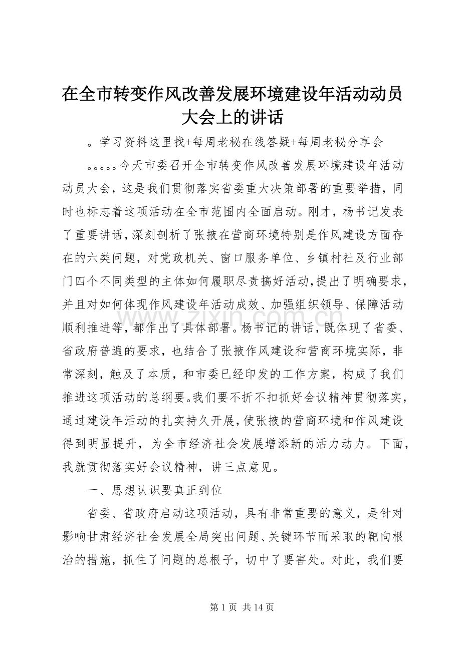 在全市转变作风改善发展环境建设年活动动员大会上的讲话.docx_第1页