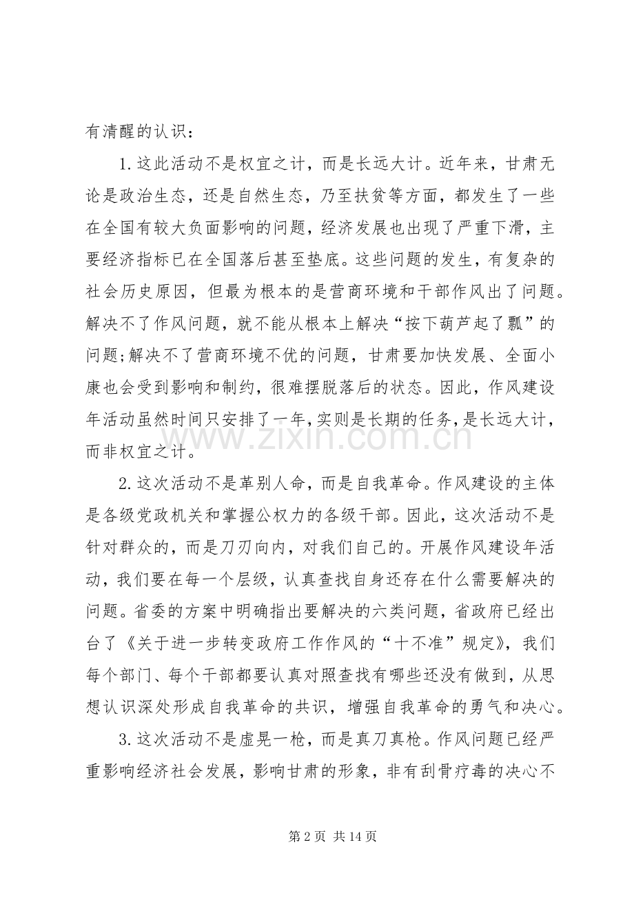 在全市转变作风改善发展环境建设年活动动员大会上的讲话.docx_第2页