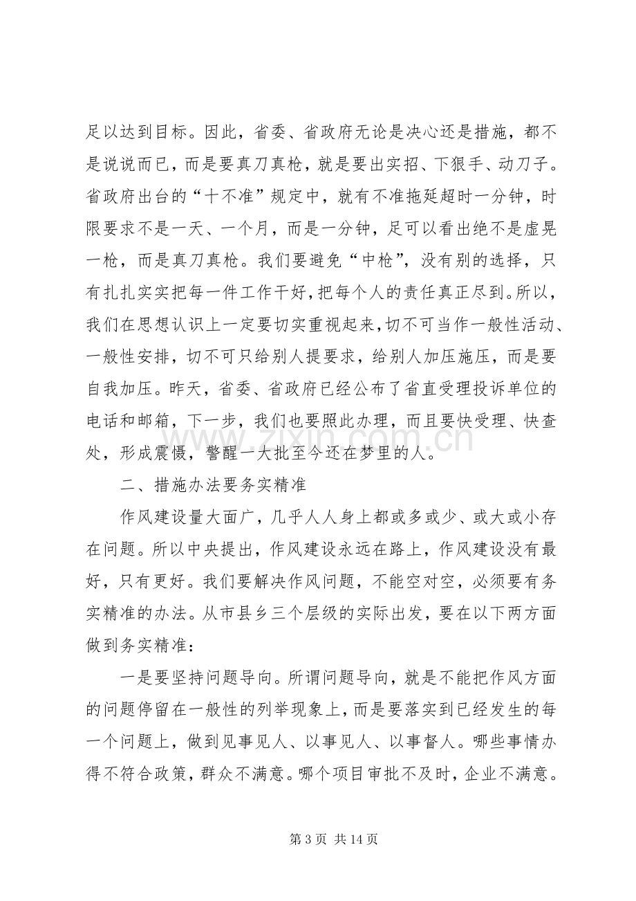 在全市转变作风改善发展环境建设年活动动员大会上的讲话.docx_第3页