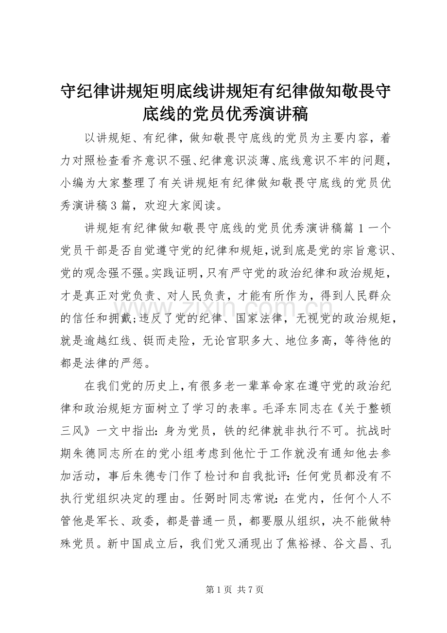 守纪律讲规矩明底线讲规矩有纪律做知敬畏守底线的党员优秀演讲稿.docx_第1页