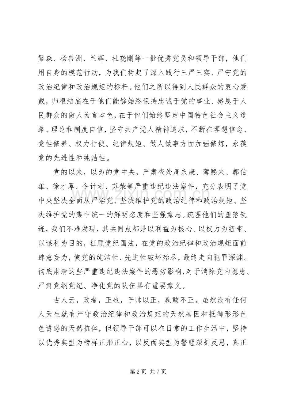 守纪律讲规矩明底线讲规矩有纪律做知敬畏守底线的党员优秀演讲稿.docx_第2页