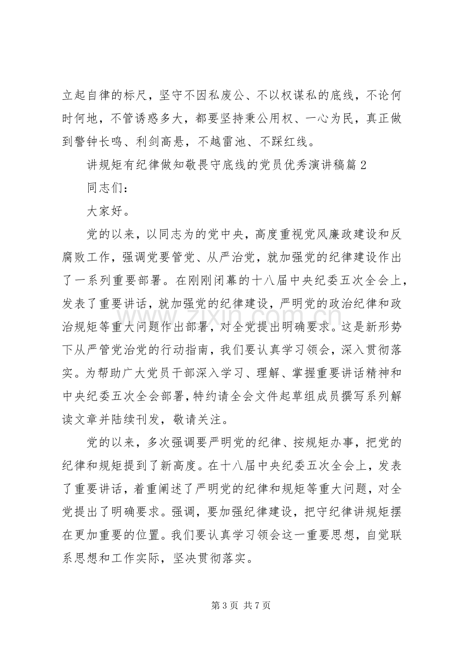 守纪律讲规矩明底线讲规矩有纪律做知敬畏守底线的党员优秀演讲稿.docx_第3页