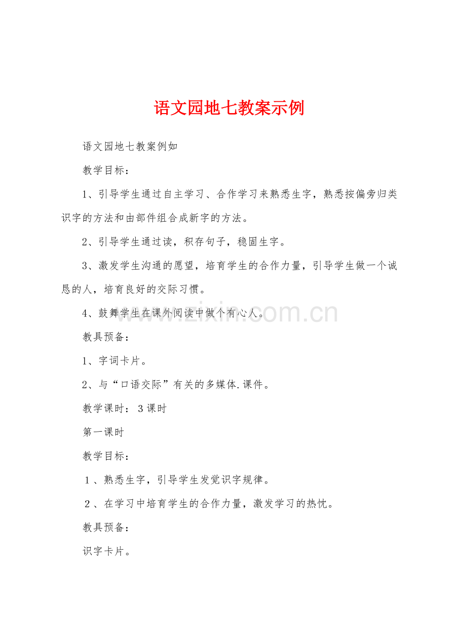 语文园地七教案示例.docx_第1页