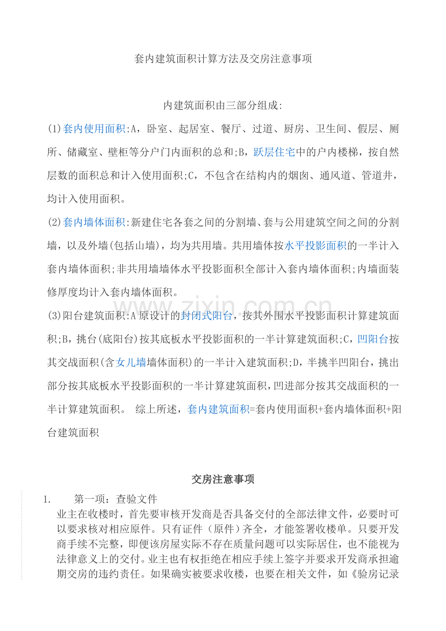 套内建筑面积计算方法及交房注意事项.doc_第1页