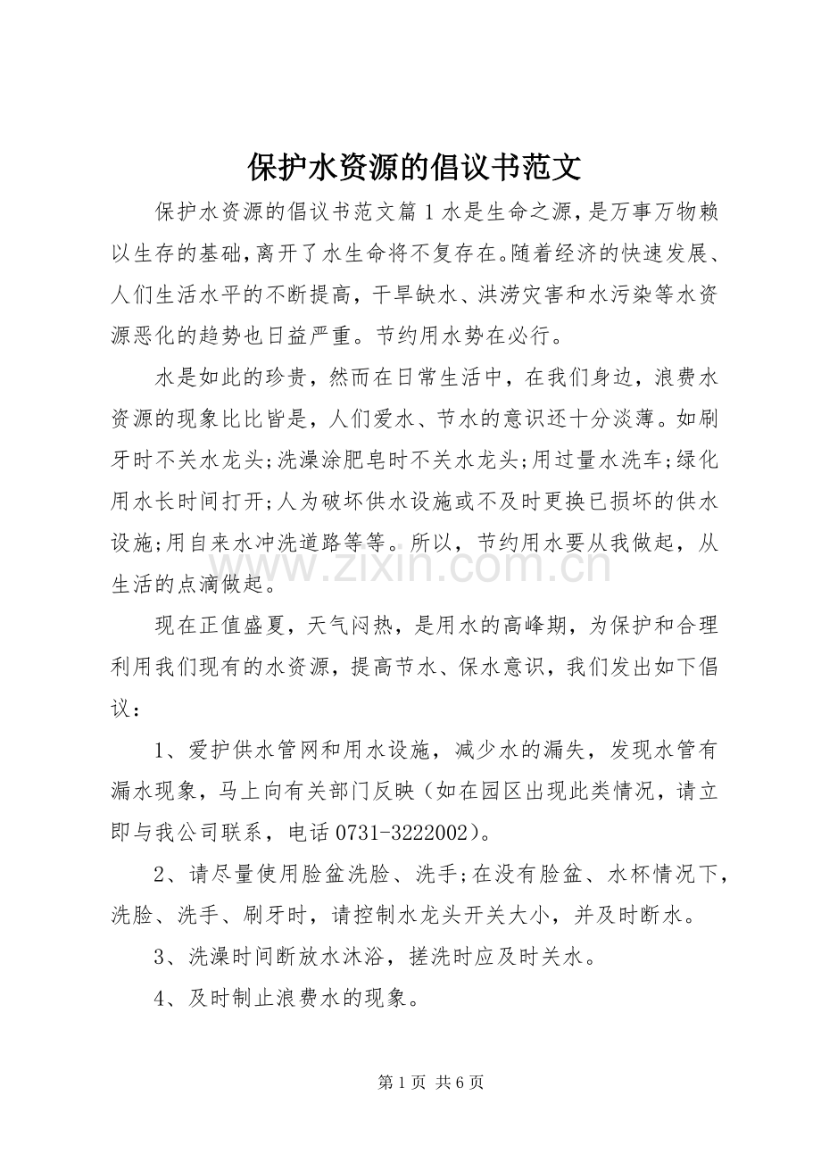 保护水资源的倡议书范文.docx_第1页