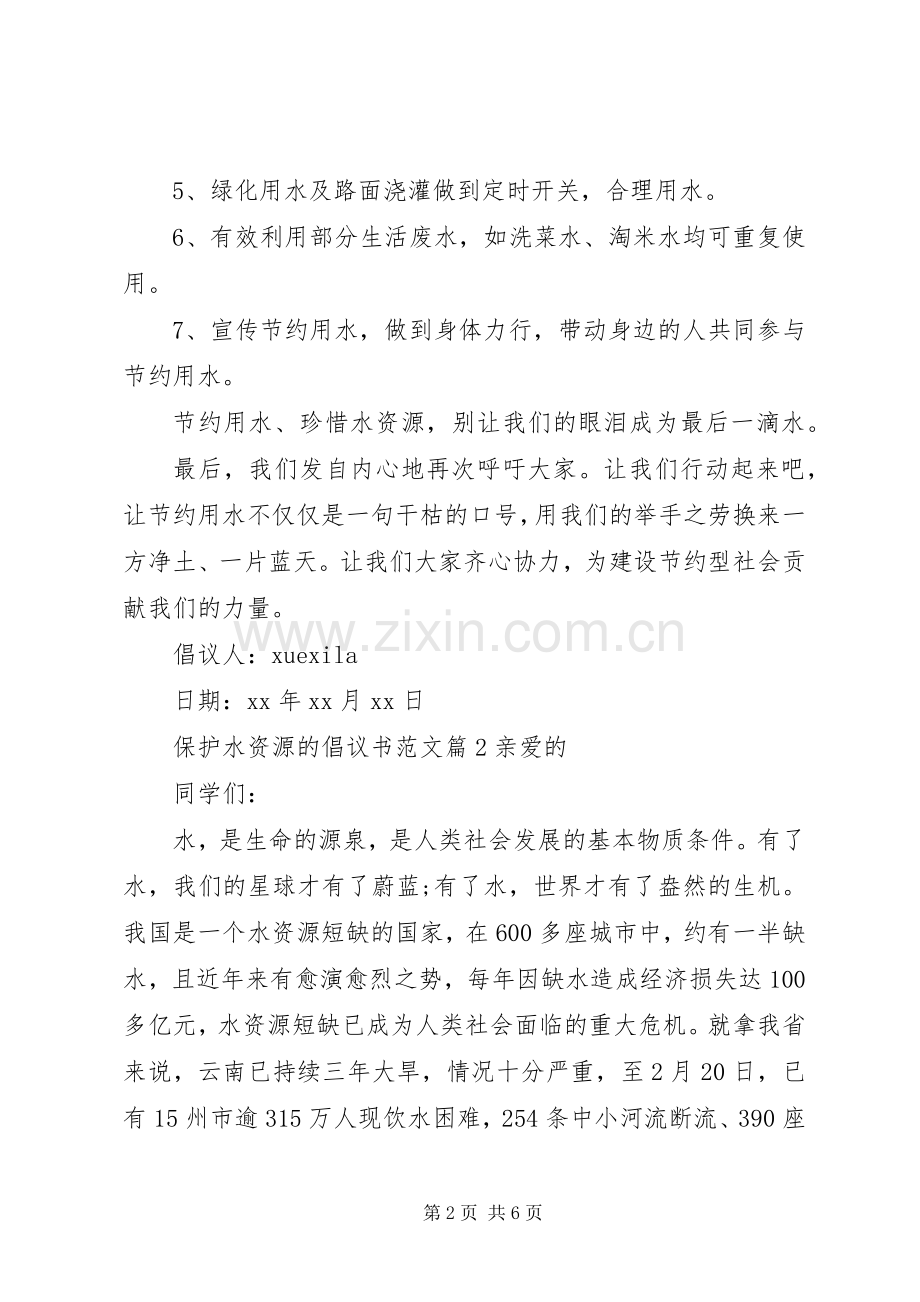 保护水资源的倡议书范文.docx_第2页