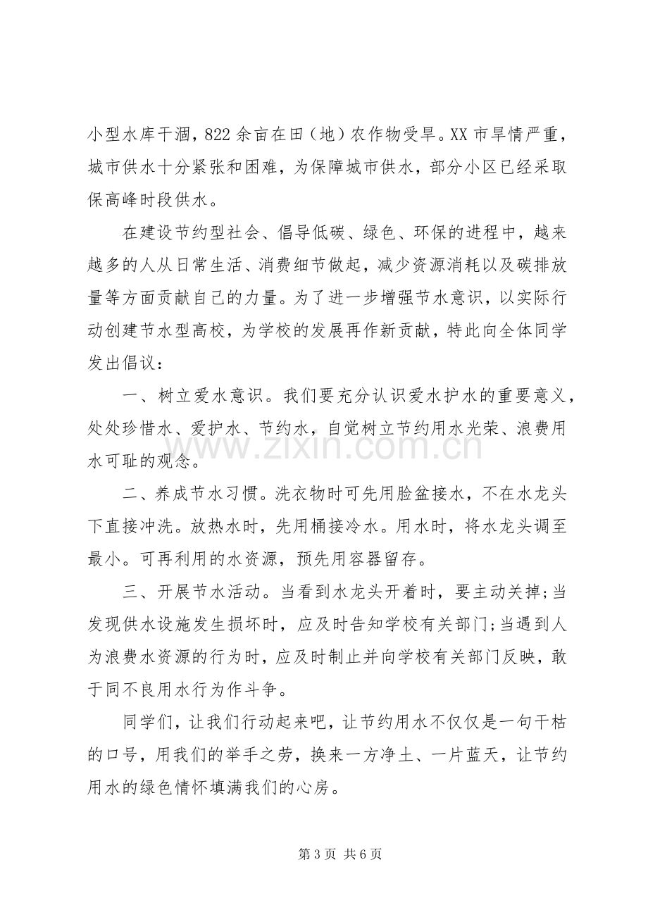 保护水资源的倡议书范文.docx_第3页