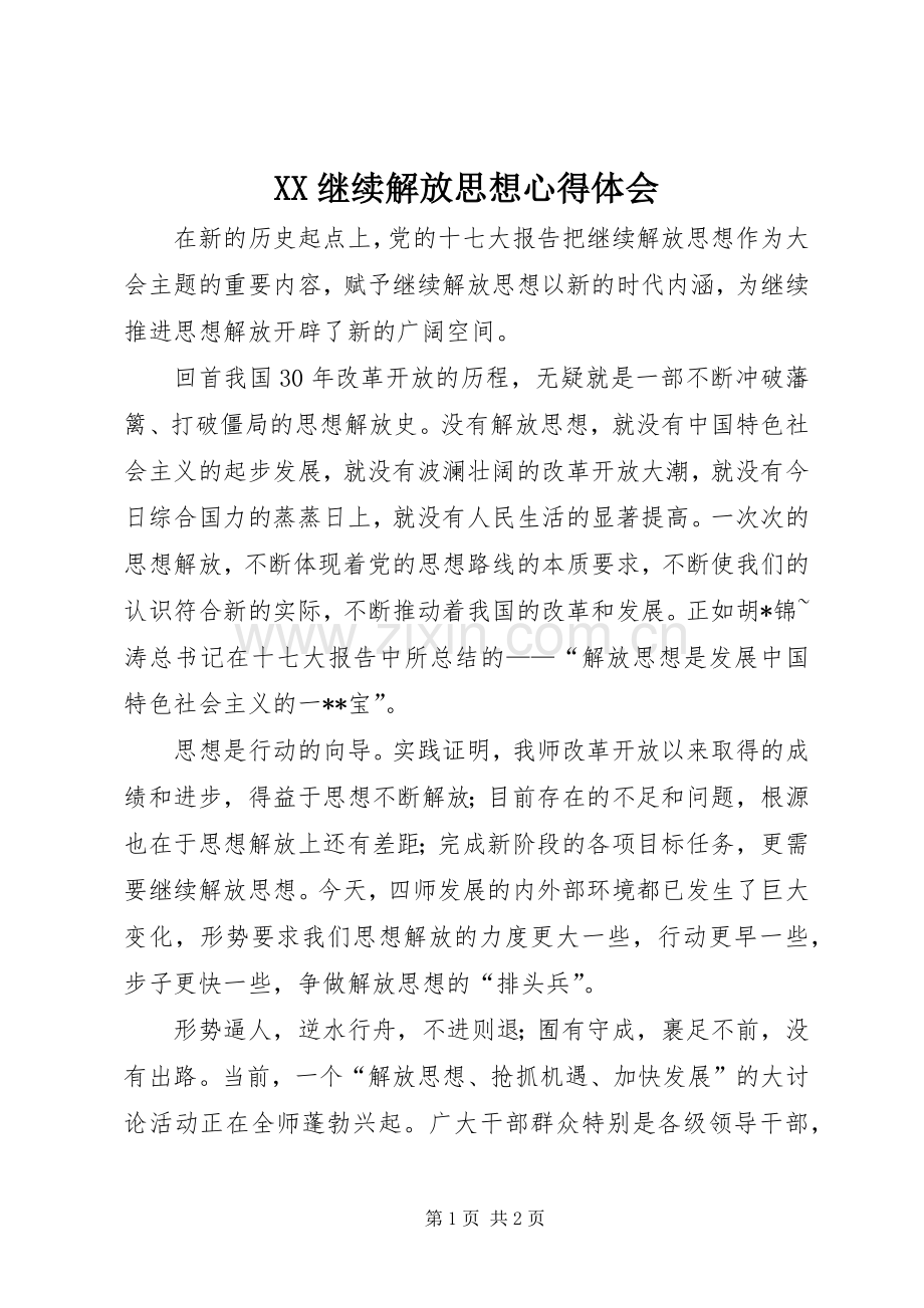 XX继续解放思想心得体会.docx_第1页