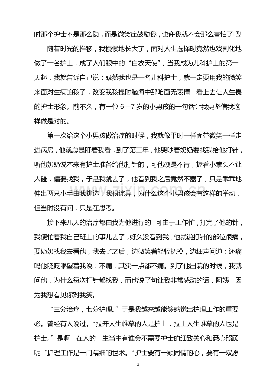 2022年儿科护士自我鉴定.doc_第2页