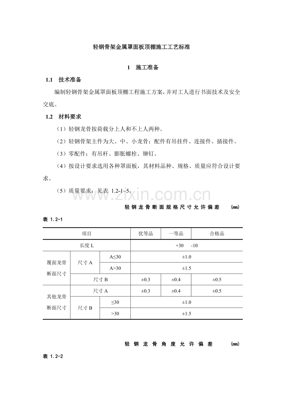 轻钢骨架金属罩面板顶棚施工工艺标准.docx_第1页